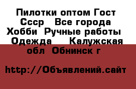 Пилотки оптом Гост Ссср - Все города Хобби. Ручные работы » Одежда   . Калужская обл.,Обнинск г.